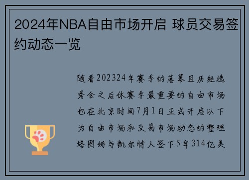 2024年NBA自由市场开启 球员交易签约动态一览