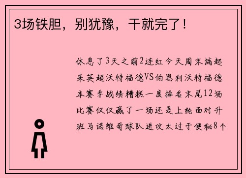 3场铁胆，别犹豫，干就完了！