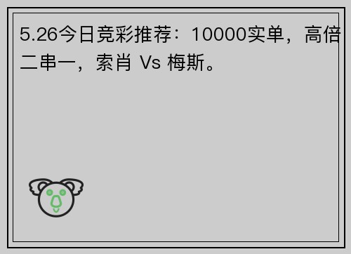 5.26今日竞彩推荐：10000实单，高倍二串一，索肖 Vs 梅斯。