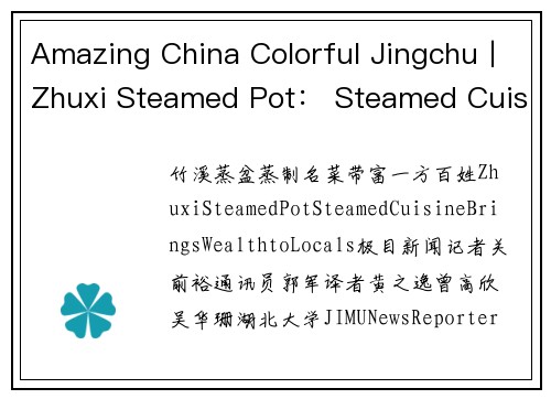 Amazing China Colorful Jingchu丨Zhuxi Steamed Pot： Steamed Cuisine Brings Wealth to Locals