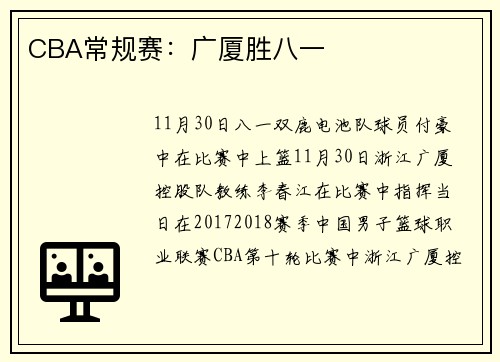 CBA常规赛：广厦胜八一