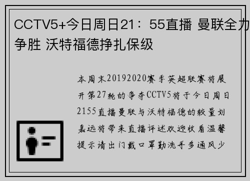 CCTV5+今日周日21：55直播 曼联全力争胜 沃特福德挣扎保级