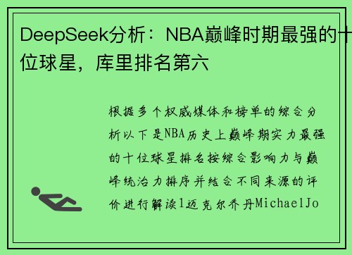 DeepSeek分析：NBA巅峰时期最强的十位球星，库里排名第六