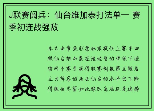 J联赛阅兵：仙台维加泰打法单一 赛季初连战强敌