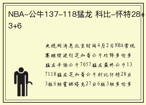 NBA-公牛137-118猛龙 科比-怀特28+3+6