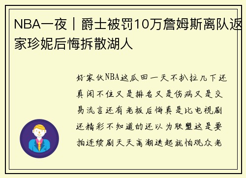 NBA一夜｜爵士被罚10万詹姆斯离队返家珍妮后悔拆散湖人