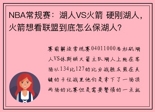 NBA常规赛：湖人VS火箭 硬刚湖人，火箭想看联盟到底怎么保湖人？