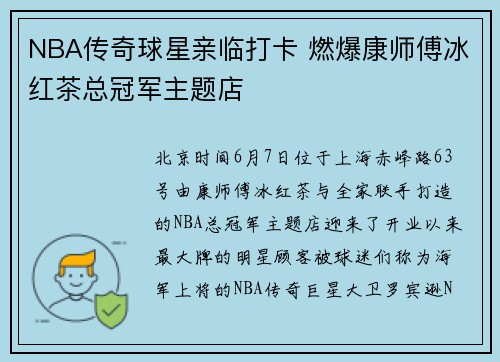 NBA传奇球星亲临打卡 燃爆康师傅冰红茶总冠军主题店