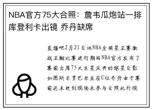 NBA官方75大合照：詹韦瓜炮站一排 库登利卡出镜 乔丹缺席