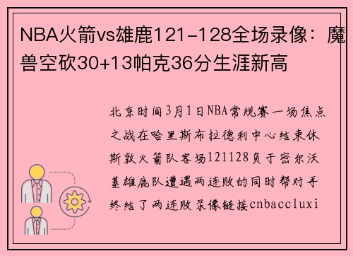 NBA火箭vs雄鹿121-128全场录像：魔兽空砍30+13帕克36分生涯新高