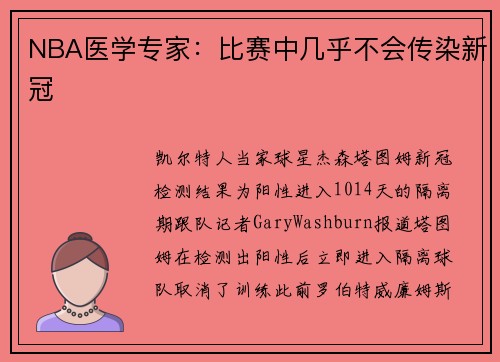 NBA医学专家：比赛中几乎不会传染新冠