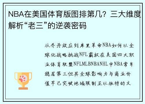 NBA在美国体育版图排第几？三大维度解析“老三”的逆袭密码