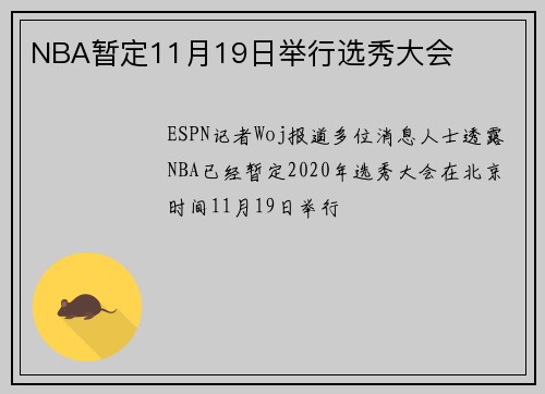 NBA暂定11月19日举行选秀大会