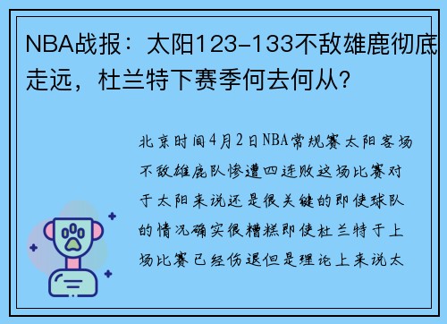 NBA战报：太阳123-133不敌雄鹿彻底走远，杜兰特下赛季何去何从？