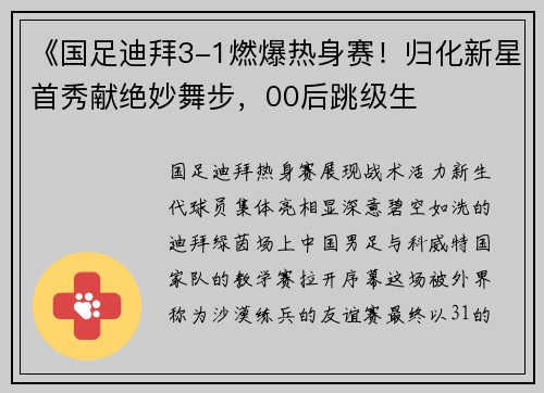 《国足迪拜3-1燃爆热身赛！归化新星首秀献绝妙舞步，00后跳级生