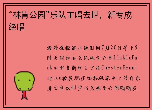 “林肯公园”乐队主唱去世，新专成绝唱