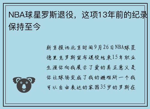 NBA球星罗斯退役，这项13年前的纪录保持至今