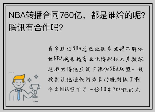 NBA转播合同760亿，都是谁给的呢？腾讯有合作吗？