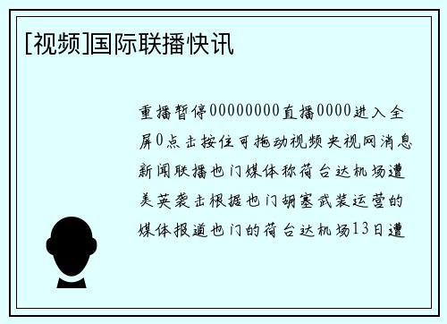 [视频]国际联播快讯