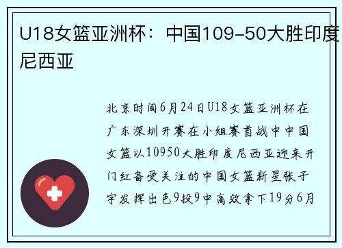 U18女篮亚洲杯：中国109-50大胜印度尼西亚