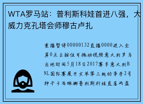 WTA罗马站：普利斯科娃首进八强，大威力克孔塔会师穆古卢扎