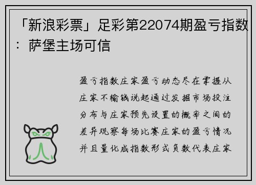「新浪彩票」足彩第22074期盈亏指数：萨堡主场可信