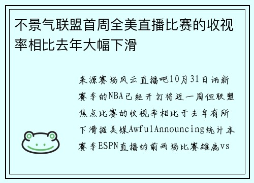 不景气联盟首周全美直播比赛的收视率相比去年大幅下滑