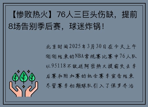 【惨败热火】76人三巨头伤缺，提前8场告别季后赛，球迷炸锅！