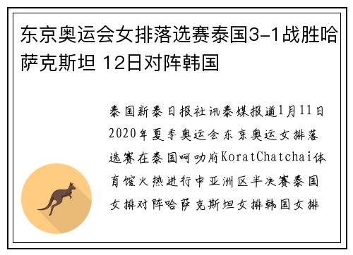 东京奥运会女排落选赛泰国3-1战胜哈萨克斯坦 12日对阵韩国