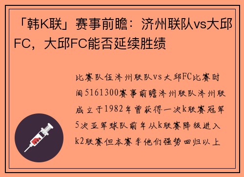 「韩K联」赛事前瞻：济州联队vs大邱FC，大邱FC能否延续胜绩