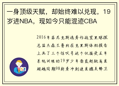 一身顶级天赋，却始终难以兑现，19岁进NBA，现如今只能混迹CBA