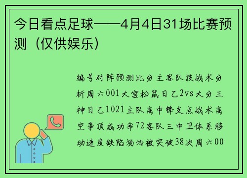 今日看点足球——4月4日31场比赛预测（仅供娱乐）