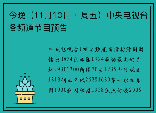 今晚（11月13日 · 周五）中央电视台各频道节目预告