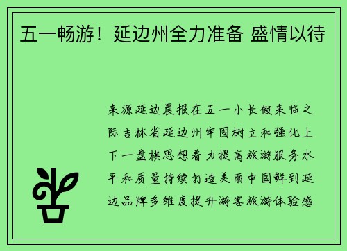 五一畅游！延边州全力准备 盛情以待