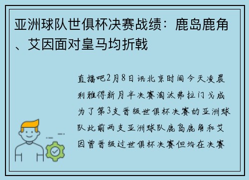 亚洲球队世俱杯决赛战绩：鹿岛鹿角、艾因面对皇马均折戟