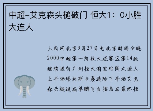中超-艾克森头槌破门 恒大1：0小胜大连人