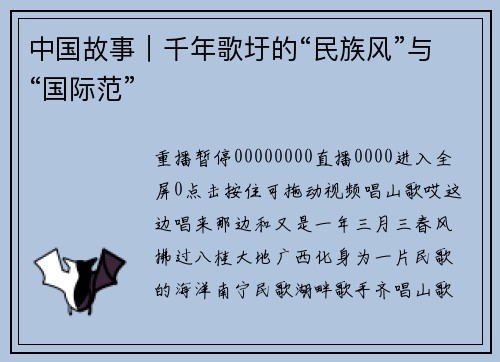 中国故事｜千年歌圩的“民族风”与“国际范”