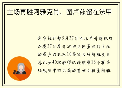 主场再胜阿雅克肖，图卢兹留在法甲