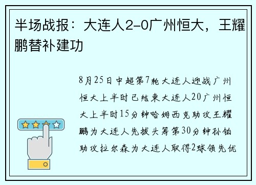 半场战报：大连人2-0广州恒大，王耀鹏替补建功
