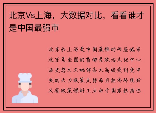 北京Vs上海，大数据对比，看看谁才是中国最强市