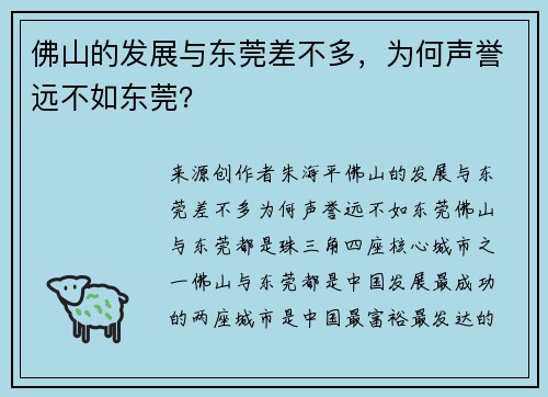 佛山的发展与东莞差不多，为何声誉远不如东莞？