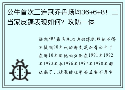 公牛首次三连冠乔丹场均36+6+8！二当家皮蓬表现如何？攻防一体