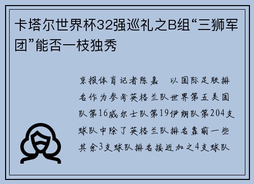 卡塔尔世界杯32强巡礼之B组“三狮军团”能否一枝独秀