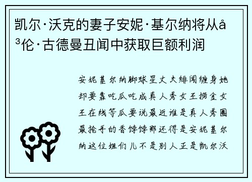 凯尔·沃克的妻子安妮·基尔纳将从劳伦·古德曼丑闻中获取巨额利润