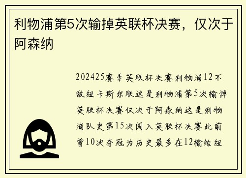利物浦第5次输掉英联杯决赛，仅次于阿森纳