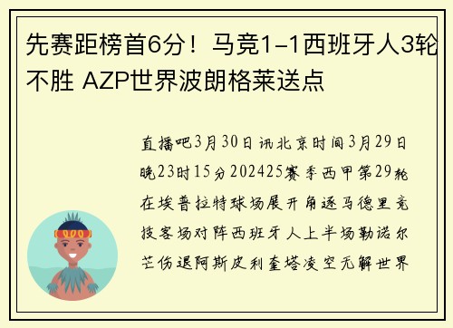 先赛距榜首6分！马竞1-1西班牙人3轮不胜 AZP世界波朗格莱送点
