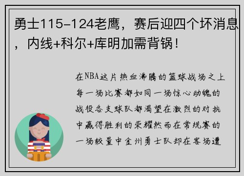 勇士115-124老鹰，赛后迎四个坏消息，内线+科尔+库明加需背锅！
