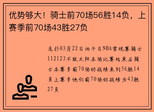 优势够大！骑士前70场56胜14负，上赛季前70场43胜27负