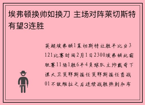 埃弗顿换帅如换刀 主场对阵莱切斯特有望3连胜
