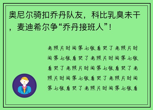 奥尼尔骑扣乔丹队友，科比乳臭未干，麦迪希尔争“乔丹接班人”！